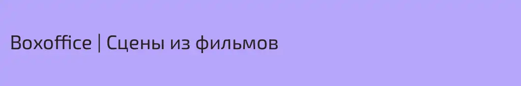 Boxoffice | Сцены из фильмов